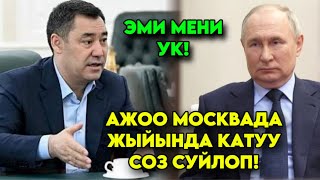 Садыр Жапаров Москвада президентердин АЛДЫНДА мындай деп сөз сүйлөдү!