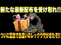 【緊急速報】公式からの新たな最新配布を受け取れ！！ついに記念で色違いのレックウザがきたぞ！！レジドラゴが登場したぞ！！【ポケモンSV/スカーレット/バイオレット/GO】