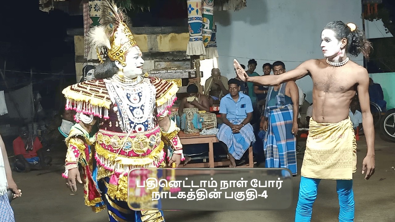 மஹாபாரதத்தில் பதினெட்டாம் நாள் போர் நாடகத்தின் பகுதி-4 (KALAIMAAMANI SEKAR)