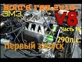 ЗМЗ V8 5,5л 290л.с. Часть 14 Первый запуск! Волга ГАЗ 24 10 - GAZ ROD Гараж