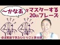 「〜かなあ」の表現をマスターするための20フレーズ【ほぼ英語で学ぶひとりごと英会話】（日本語・英語字幕ON/OFF可）