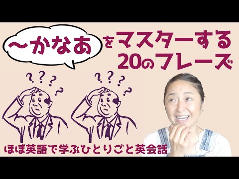 「〜かなあ」の表現をマスターするための20フレーズ【ほぼ英語で学ぶひとりごと英会話】（日本語・英語字幕ON/OFF可）