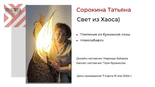 Татьяна Сорокина (проект «Свет из Хаоса»). Акселератор «Путь ремесленника» 14.05.2024