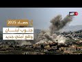 حصاد 2025 الجيش اللبناني يعزز انتشاره جنوبي نهر الليطاني ويصادر معدات لحزب الله 
