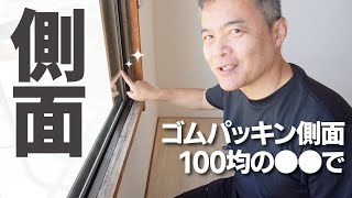 ゴムパッキンパッキンの黒カビ】簡単に落とせます。