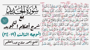كيف تقرأ سورة الحديد مع شرح أحكام التجويد|١٩-٢٤