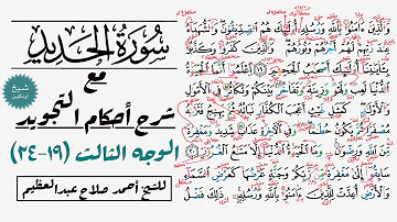 كيف تقرأ سورة الحديد مع شرح أحكام التجويد ١٩ ٢٤ 