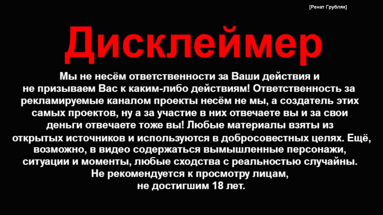 По другому данный материал. Дисклеймер. Дисклеймер для книги. Дисклеймер казино. Текст для дисклеймера.