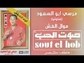 الغش موال مرسي ابو السعود شلولو mp3