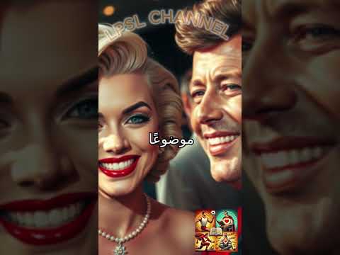 مارلين مونرو وكينيدي القصة التي أشعلت الرأي العام مارلين كينيدي فضائح