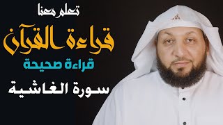 تعلم معنا القراءة الصحيحة (سورة الغاشية) ياسر سلامة