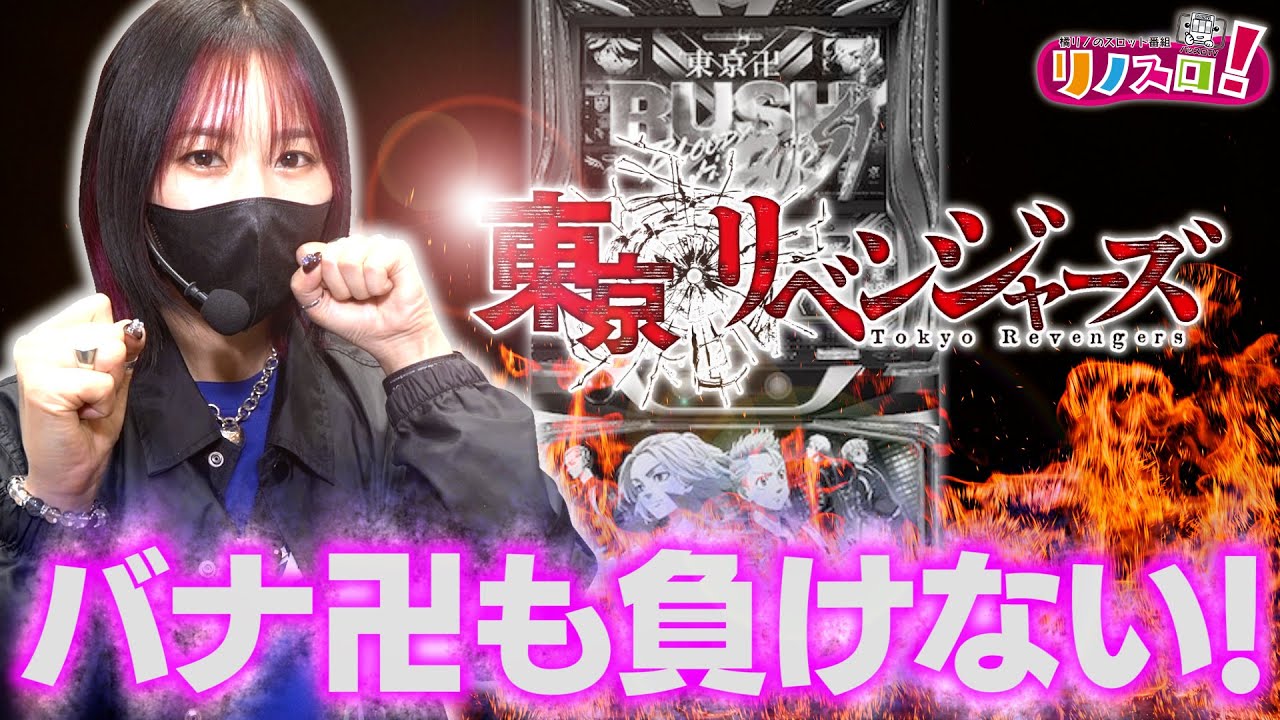 なんて素敵な台だ！バナ卍も負けない！【リノスロ第１３０話 前半】【橘リノ】