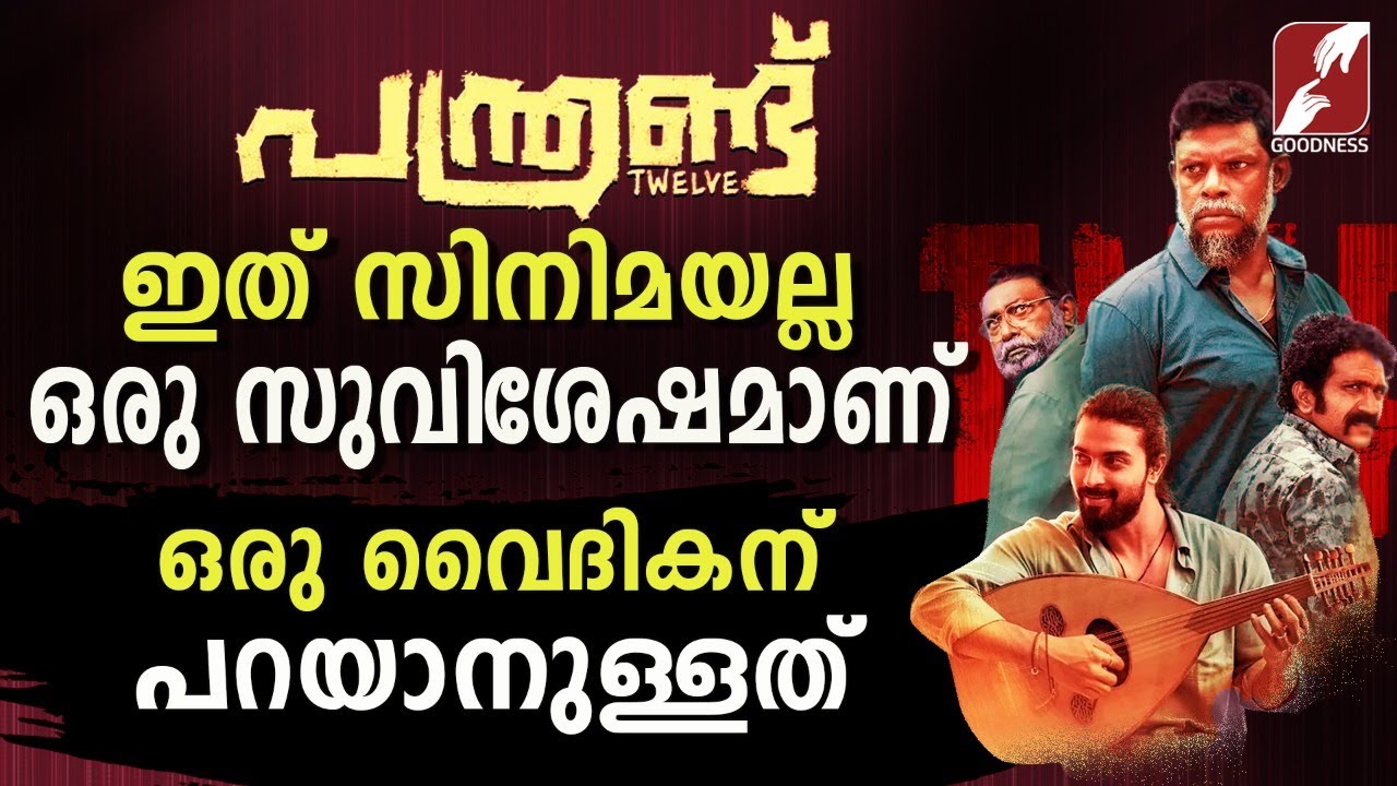 സമയം മാറാൻ അധികം സമയം വേണ്ട|Panthrand Movie Review | Leo Thaddeus | NEW MALAYALAM FILM | Goodness TV