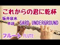 これからの君に乾杯 《坂井泉水 作詞》/SARD UNDERGROUND【フルートで演奏してみた】Korekara no kimi ni kanpai