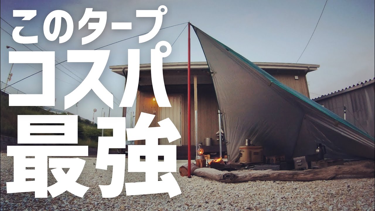 【3,000円で手に入る】わかる人だけわかって欲しい　Amazonで買ったタープがコスパ最強！ソロキャンプにオススメ