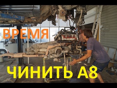 АВОСЬКА D3 LONG #3 МРАЧНЫЙ РЕМОНТ ТРЕТЬЯ ЧАСТЬ AUDI A8