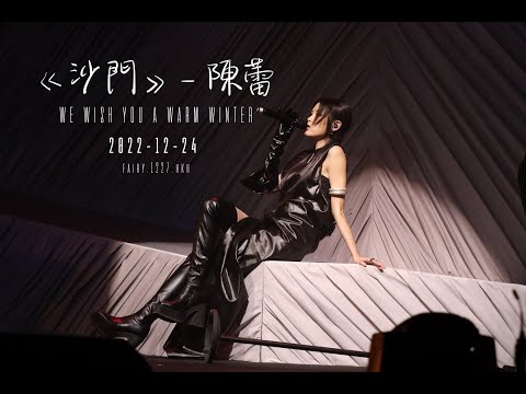 陳蕾 《沙門》- WE WISH YOU A WARM WINTER 20221224