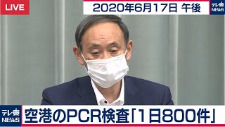 菅官房長官 定例会見 【2020年6月17日午後】