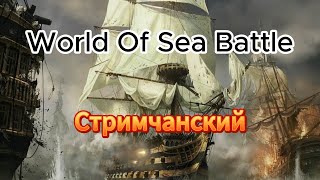 Бородатый стрим(09.03.24)(World Of Sea Battle)