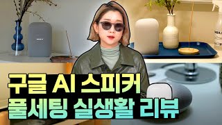 AI스피커 한번 쓰면 못벗어나는 진짜 이유 (ft.구글 네스트)