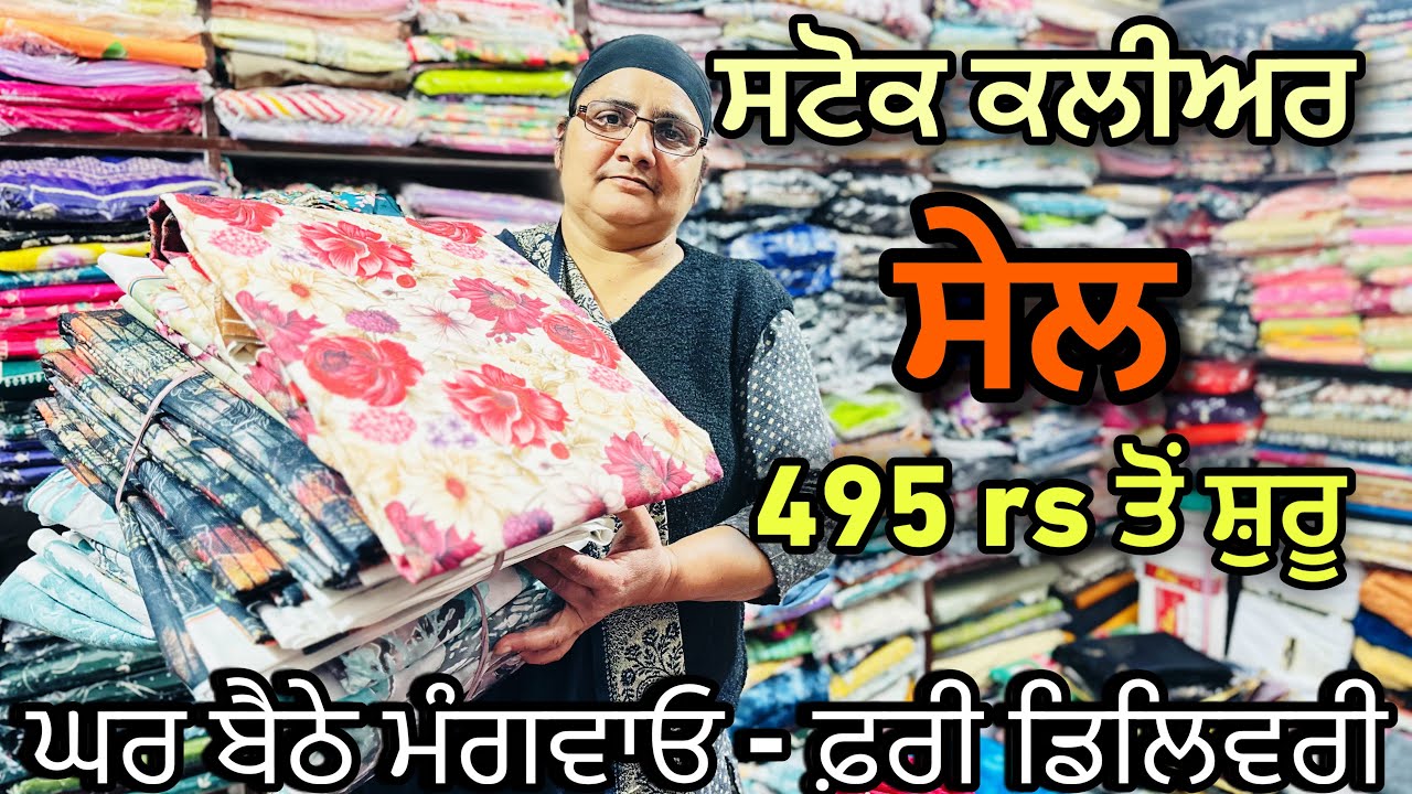 ਸਟੋਕ ਕਲੀਅਰ ਸੇਲ  495 rs ਤੋਂ ਸ਼ੁਰੂ | Punjabi Suits Buy Online Shopping