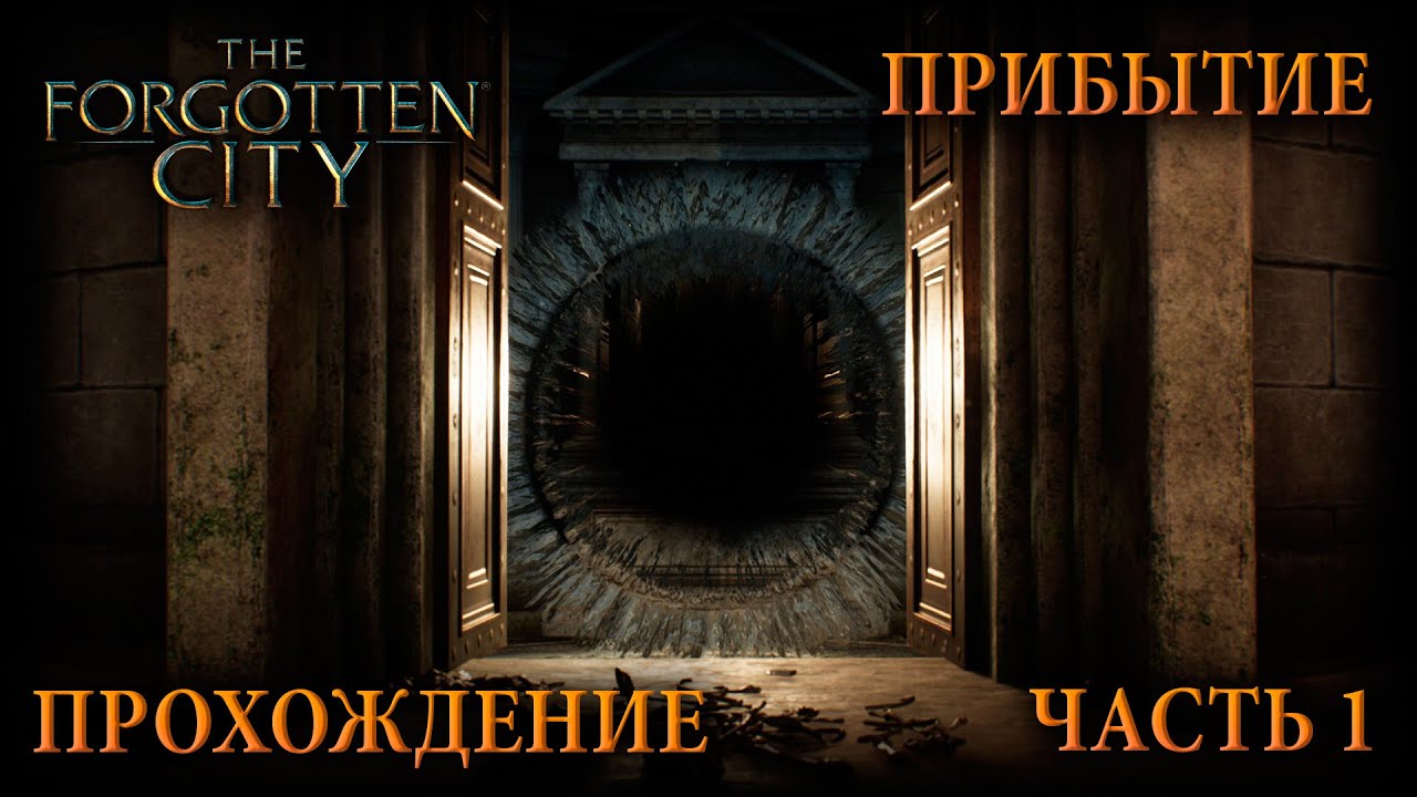 The Forgotten City прохождение | Прибытие | Часть 1