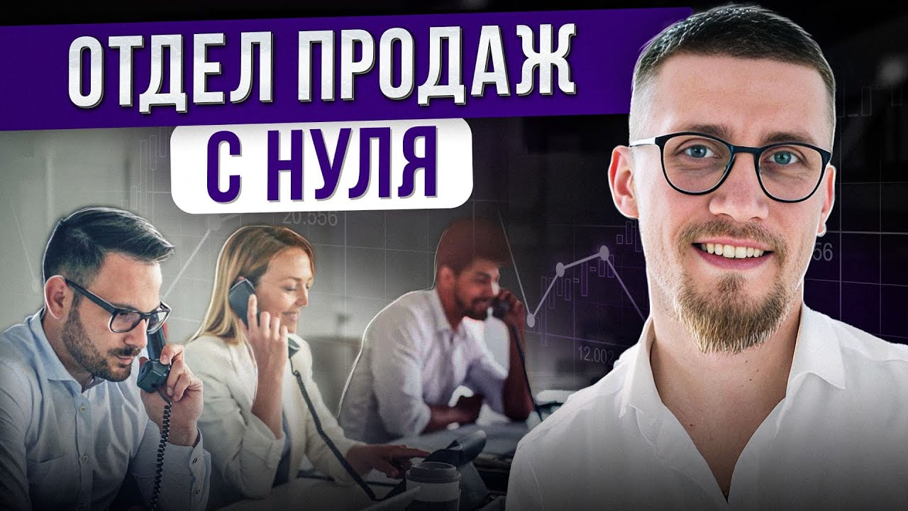 Главный КЛЮЧ к ДЕНЬГАМ в бизнесе! / Как построить отдел продаж, чтобы ...