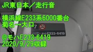 ＜JR東日本／走行音＞横浜線E233系6000番台 菊名→大口@モハE233-6419　2020/9/29収録