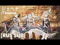 [FULL VER] ジェヘナ (Геенна)  / 25時、ナイトコオードで х 初音ミク[RUS SUB]