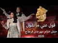 أحلام قول عني ما تقول حفل ختام مهرجان قرطاج 2025 Ahlam Gol A Ny Ma Tgol 