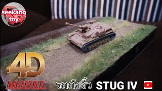 รถถัง Stug IV งาน 4D model ราคาไม่ถึง 100