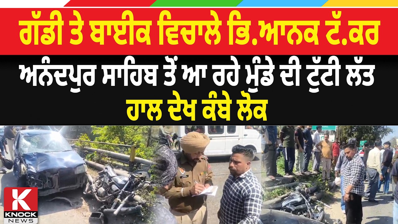 ਗੱਡੀ ਤੇ ਬਾਈਕ ਵਿਚਾਲੇ ਭਿ/ਆ*ਨ, ਕ  ਟੱ*ਕ. ਰ, Anandpur Sahib ਤੋਂ ਆ ਰਹੇ ਮੁੰਡੇ ਦੀ ਟੁੱ/ ਟੀ ਲੱ/ ਤ