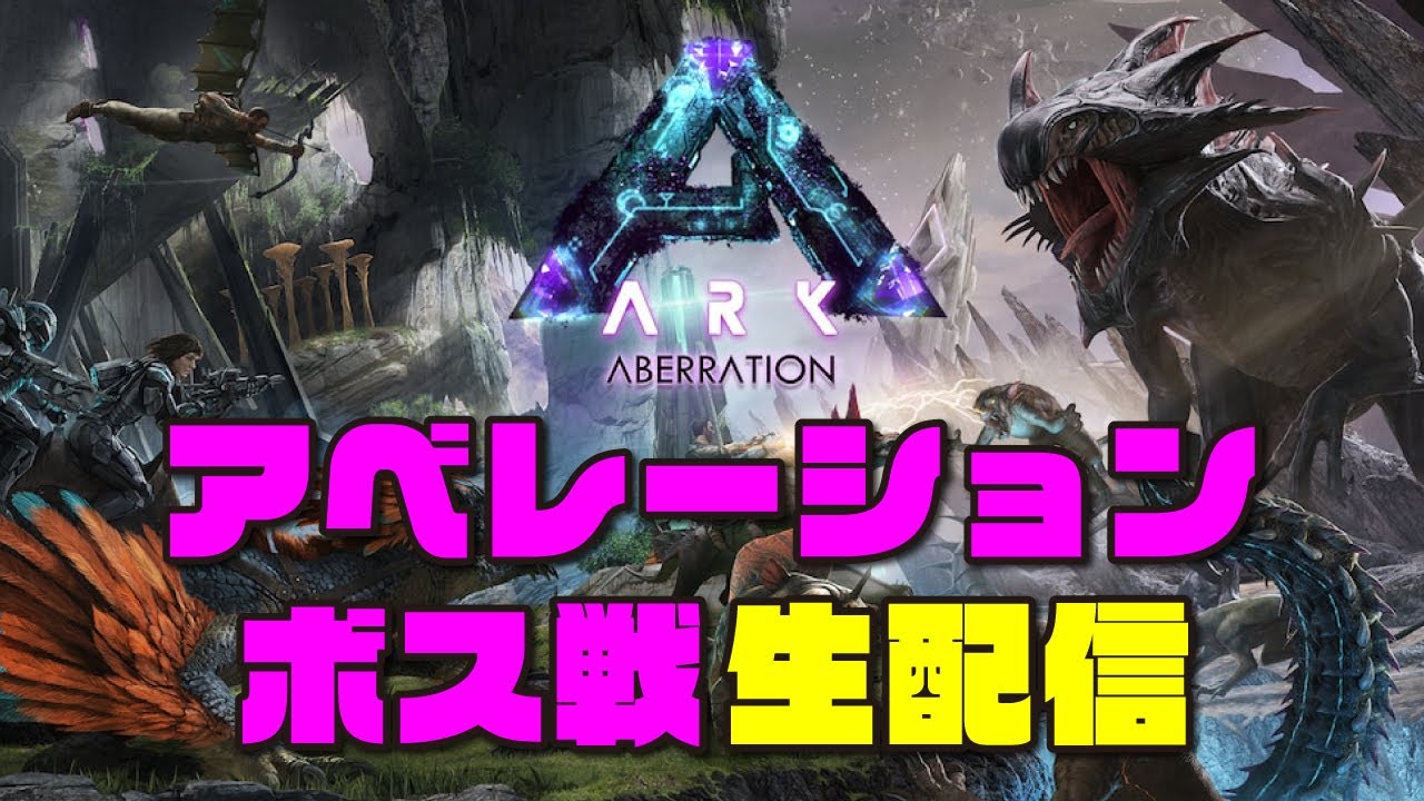 Ark アベレーション アーティファクト回収 ボス戦 1 Ps5 公式pve Youtube Ark アベレーション アーティファクト回収 ボス戦 1 Ps5 公式pve Youtube