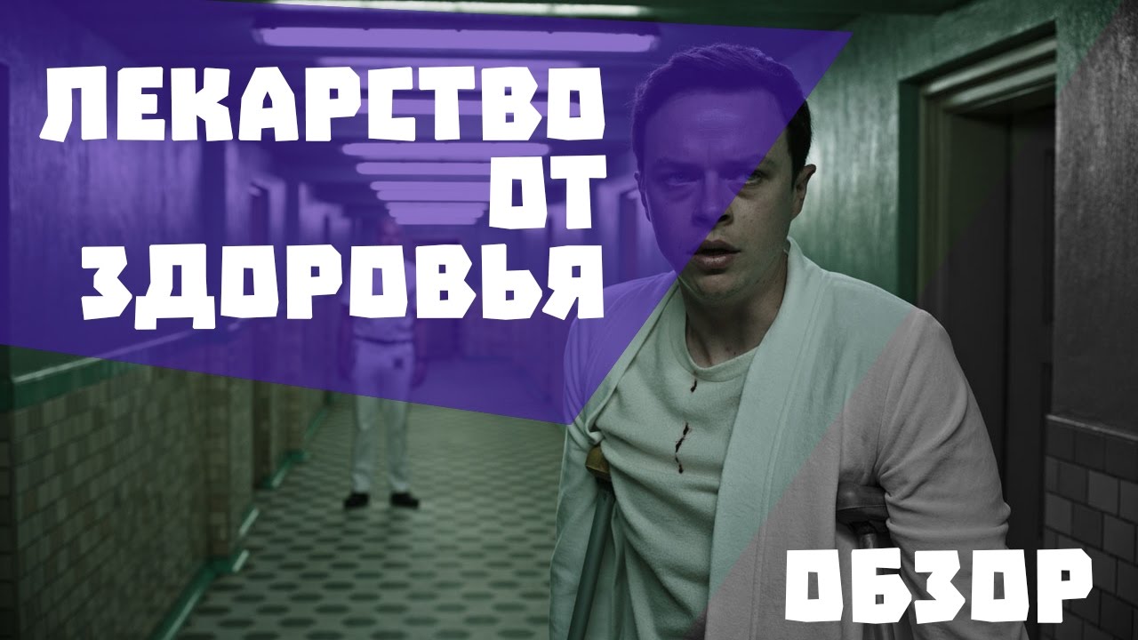 Лекарство от здоровья - обзор фильма - YouTube