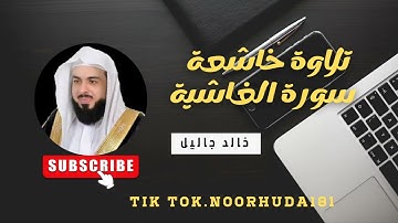 تلاوة خاشعة لي قارئ خالد جاليل سورة الغاشية #القران_الكريم_كاملا #خالد_الجليل #سورة_الغاشية