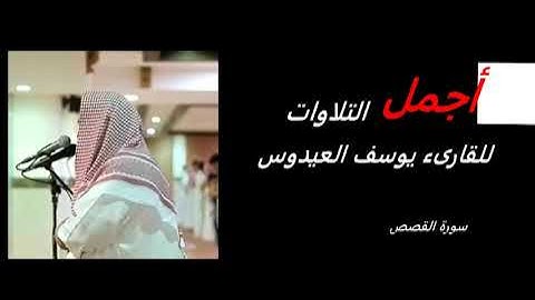 تلاوة مؤثرة لسورة القصص بصوت القارئ يوسف العيديوس - جودة عالية