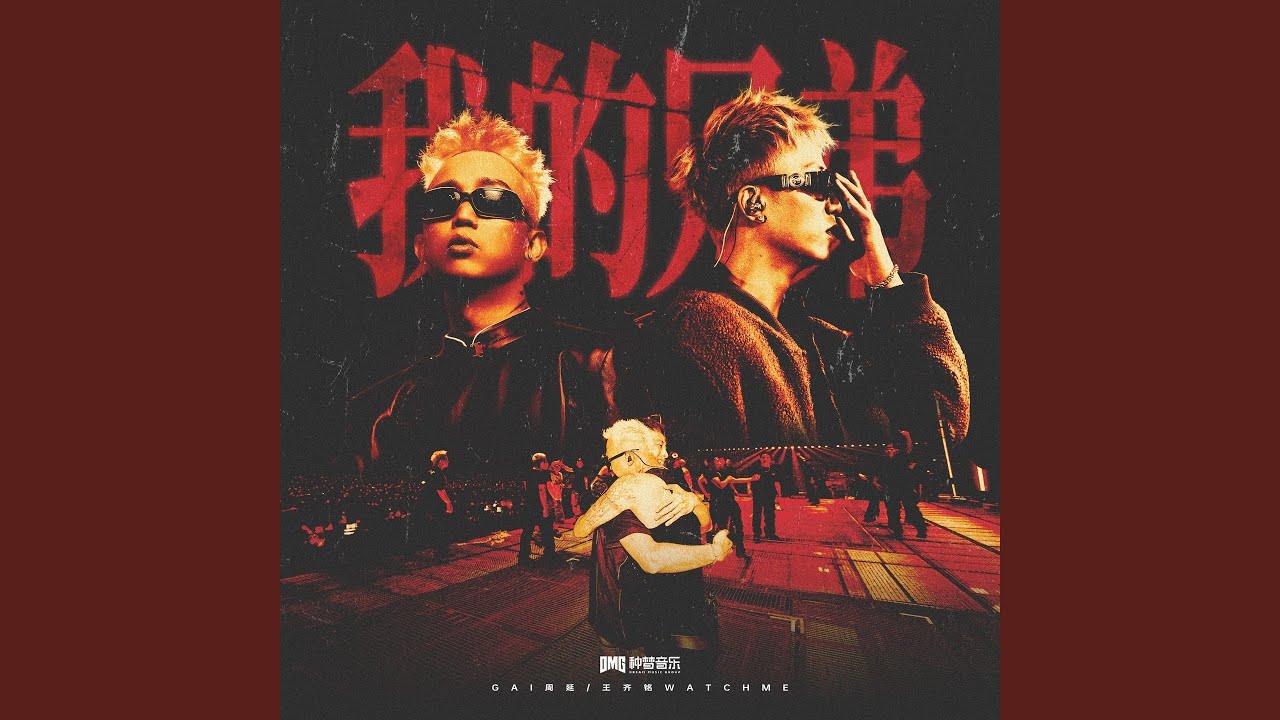 我的兄弟