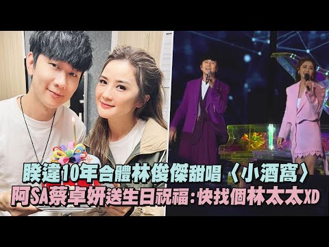 【JJ20】睽違10年合體林俊傑甜唱〈小酒窩〉阿SA蔡卓妍送生日祝福:快找個林太太XD(我很想愛他)