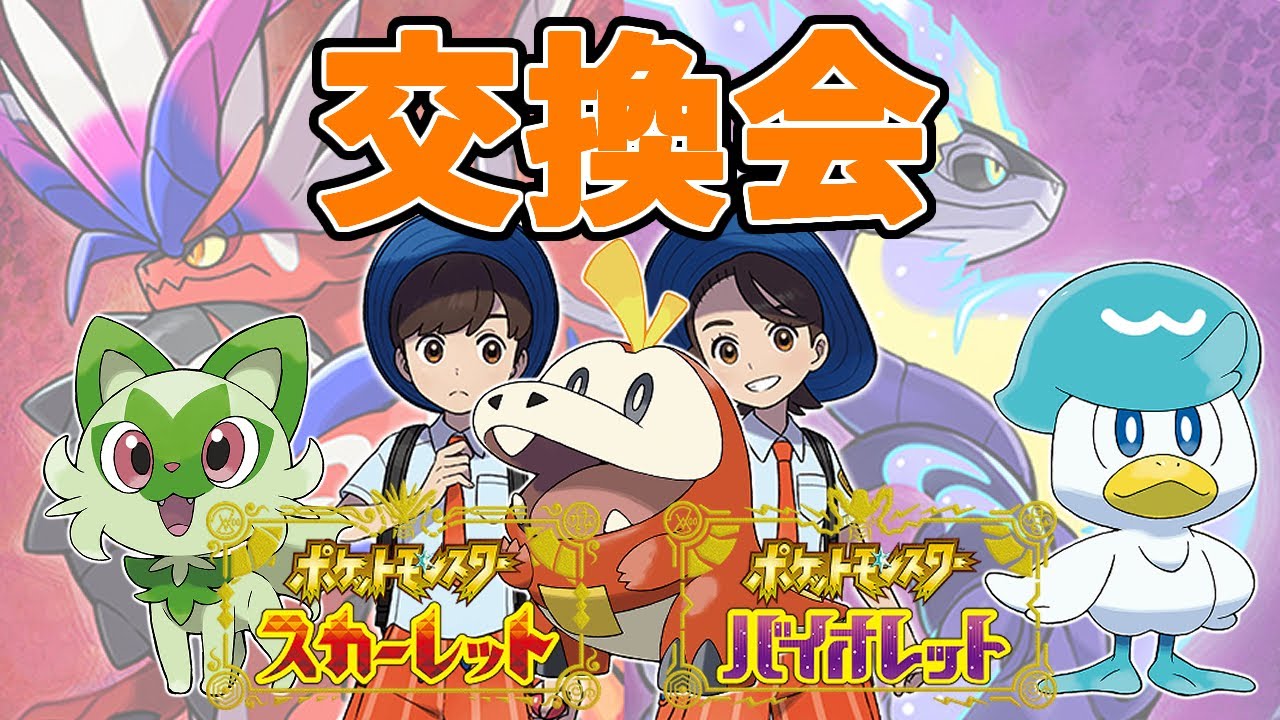 ポケモンsv 交換会 パルデア御三家などご用意してます 目指せチャンネル登録者1000人 実況配信 ネタバレ注意 スカーレット バイオレット Youtube