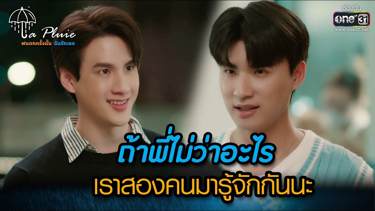 ถ้าพี่ไม่ว่าอะไร เราสองคนมารู้จักกันนะ | HIGHLIGHT La Pluie The Series | 20 พ.ค. 66 | one31