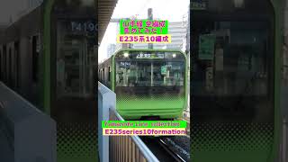 E235系10編成　山手線全編成集めてみた！　Yamanote Line TOKYO  #shorts