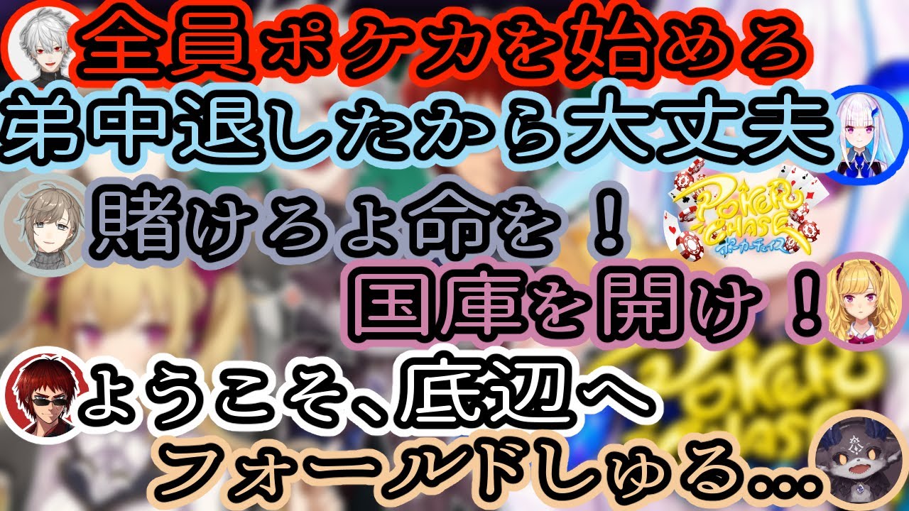 【ポーカーチェイス】コラボココスキまとめ【葛葉/リゼ・ヘルエスタ/叶/鷹宮リオン/天開司/でびでび・でびる】