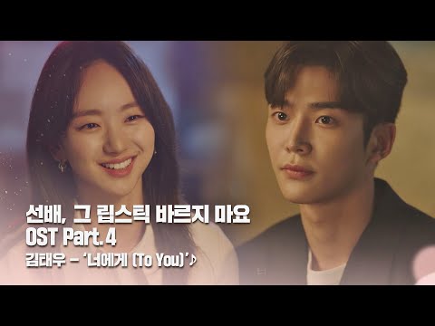 [MV] 김태우(Kim <strong>Tae</strong> Woo) - &amp;#39;너에게 (To You)&amp;#39; 〈선배, 그 립스틱 바르지 마요〉 OST <strong>Part</strong>.4 ♪ | JTBC 210202 방송