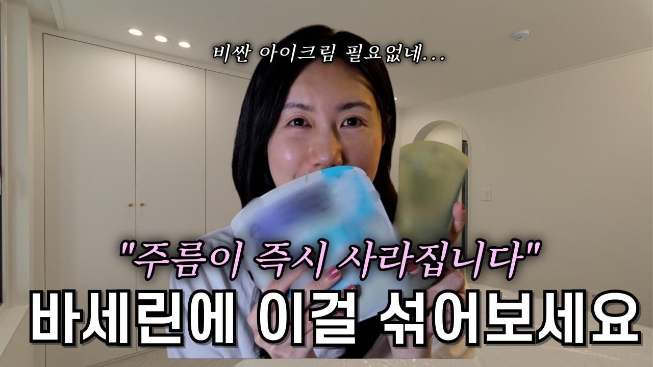 비싼 아이크림 제발 사지 마세요, 바세린에 '이것' 섞으면 주름 즉시 사라집니다.