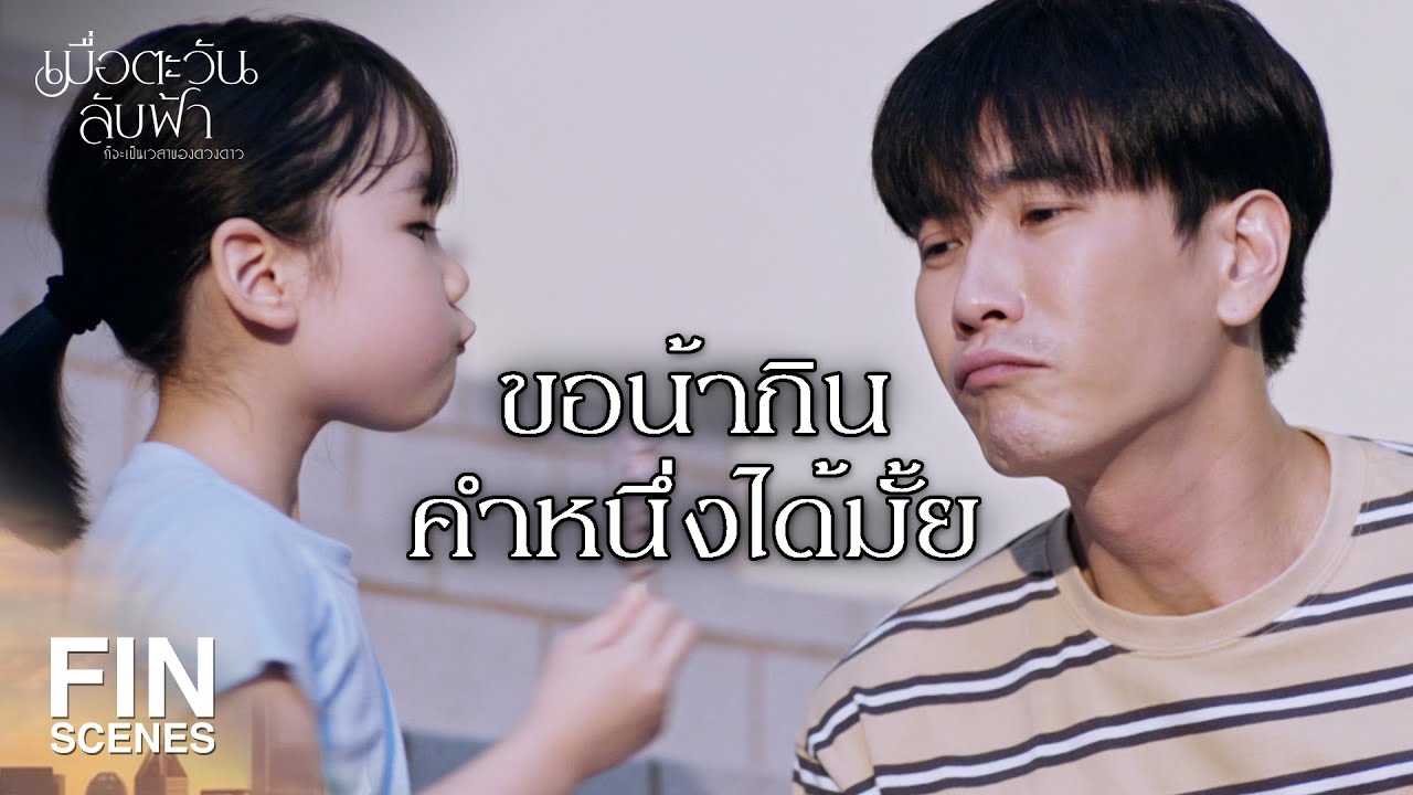 FIN |ความสุขตอนเด็กของฉันคือเล่นพับถุงกับน้อง|เมื่อตะวันลับฟ้าก็จะเป็นเวลาของดวงดาว EP.8|Ch3Thailand