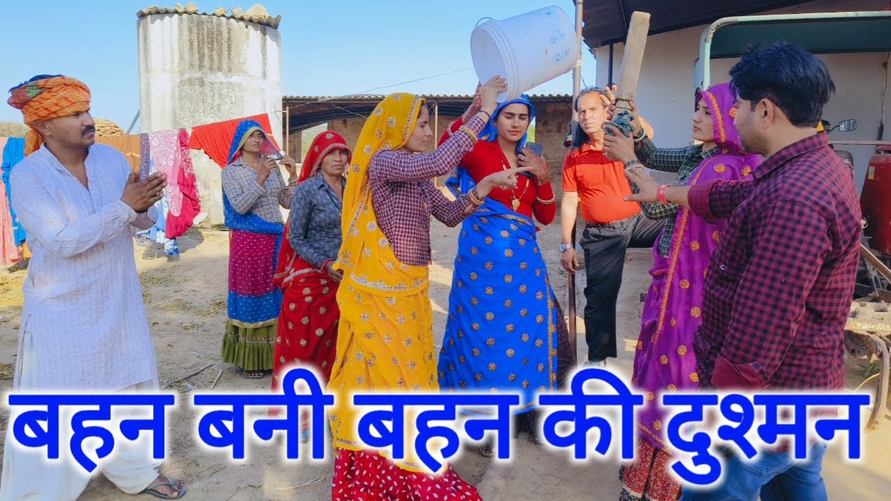 #बहन ने उजड़ा बहन का घर😭😭//एक पारिवारिक दिल छू ने वाली वीडियो#kavitameena