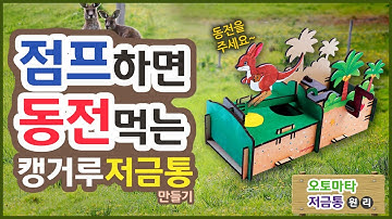 [과학실험] 점프하면 동전먹는 캥거루 저금통 만들기(오토마타, 저금통 원리)