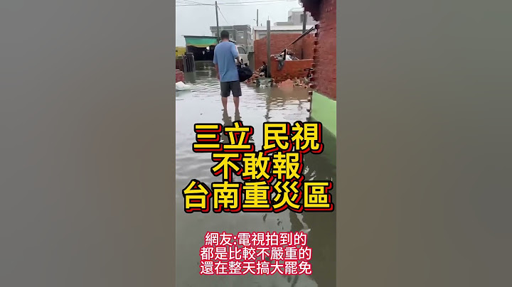 台南淹水重災區，三立不敢報  #民進黨  #賴清德  #大罷免  #黃國昌