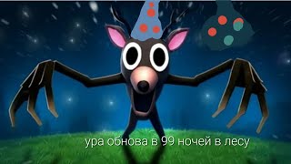 видео: Ура обнова 99 ночей в лесу с глебом  картинка: Ура обнова 99 ночей в лесу с глебом