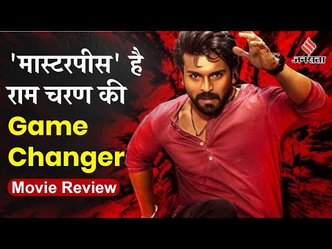 Game Changer Movie Review in Hindi: मास्टरपीस है Ram Charan की ‘गेम चेंजर’, देखिए मूवी रिव्यू